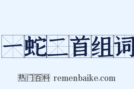 一蛇二首组词是什么意思的图片